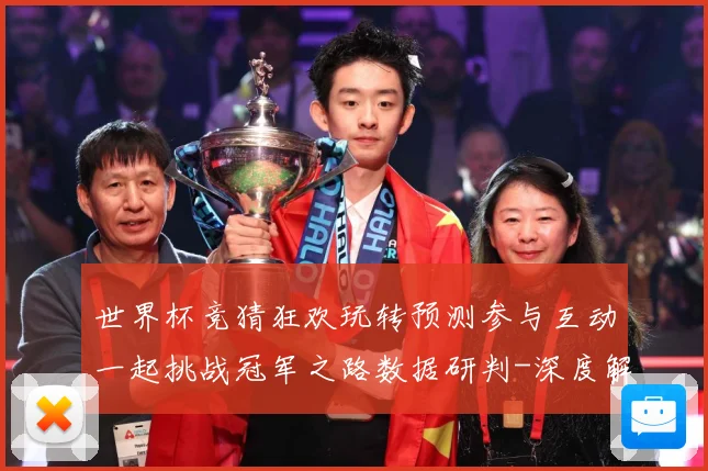 世界杯竞猜狂欢玩转预测参与互动一起挑战冠军之路数据研判-深度解析