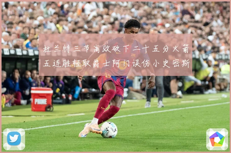 杜兰特三节高效砍下二十五分火箭五连胜轻取爵士阿门误伤小史密斯赛场复盘-深度解析