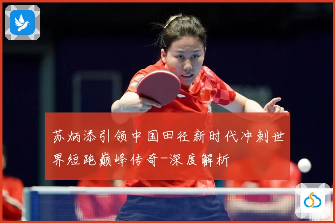 苏炳添引领中国田径新时代冲刺世界短跑巅峰传奇-深度解析