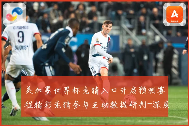 美加墨世界杯竞猜入口开启预测赛程精彩竞猜参与互动数据研判-深度解析