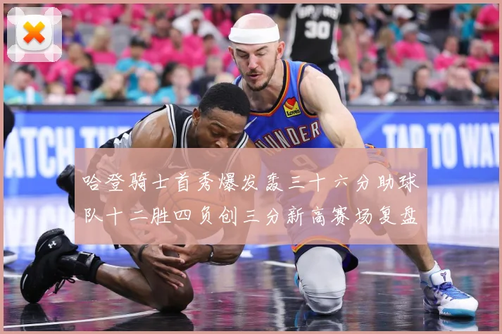 哈登骑士首秀爆发轰三十六分助球队十二胜四负创三分新高赛场复盘-深度解析
