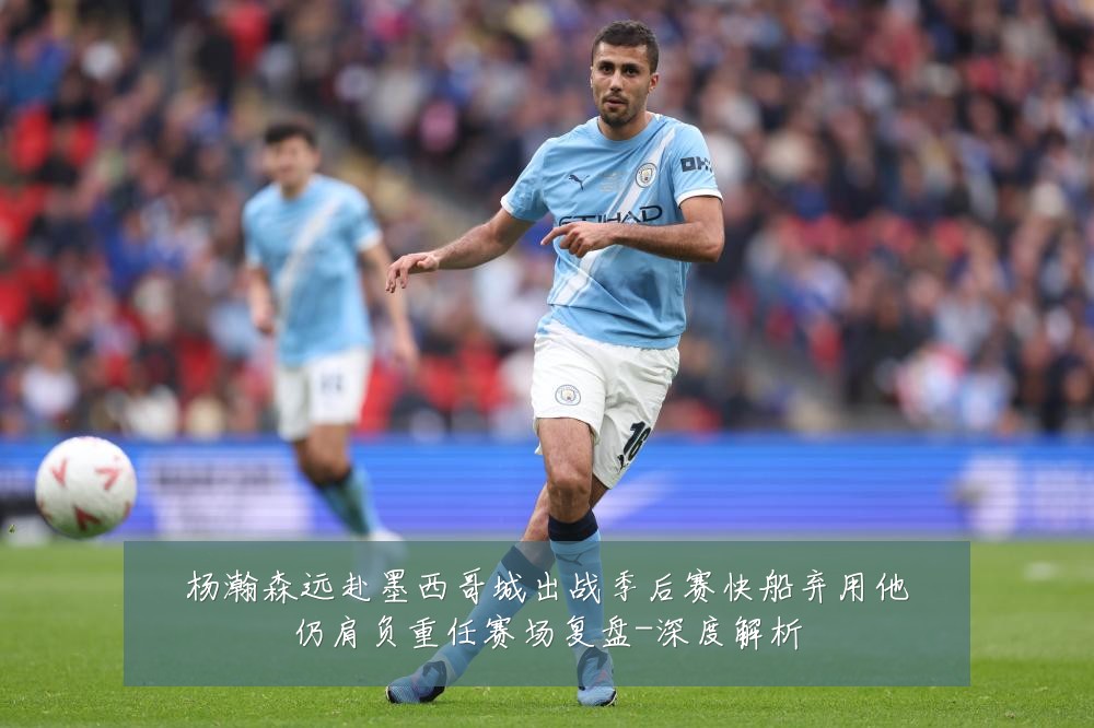 杨瀚森远赴墨西哥城出战季后赛快船弃用他仍肩负重任赛场复盘-深度解析