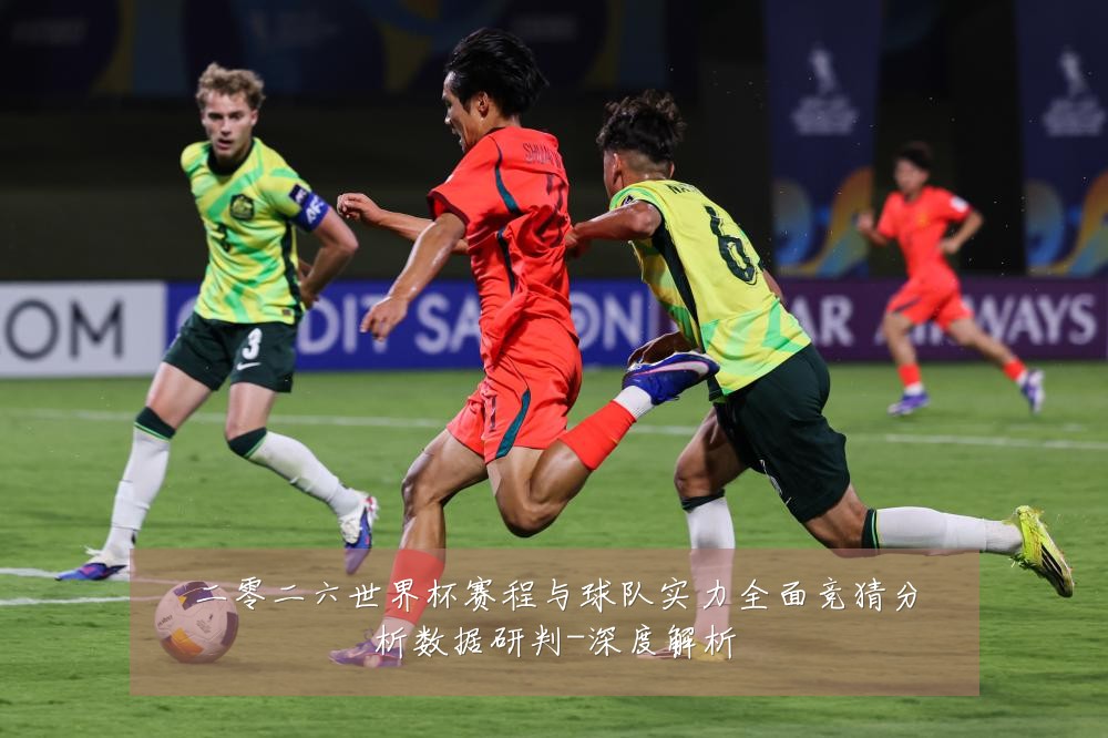二零二六世界杯赛程与球队实力全面竞猜分析数据研判-深度解析