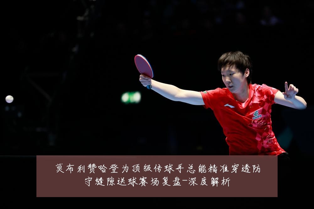 莫布利赞哈登为顶级传球手总能精准穿透防守缝隙送球赛场复盘-深度解析