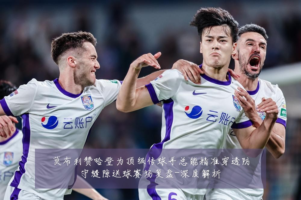莫布利赞哈登为顶级传球手总能精准穿透防守缝隙送球赛场复盘-深度解析