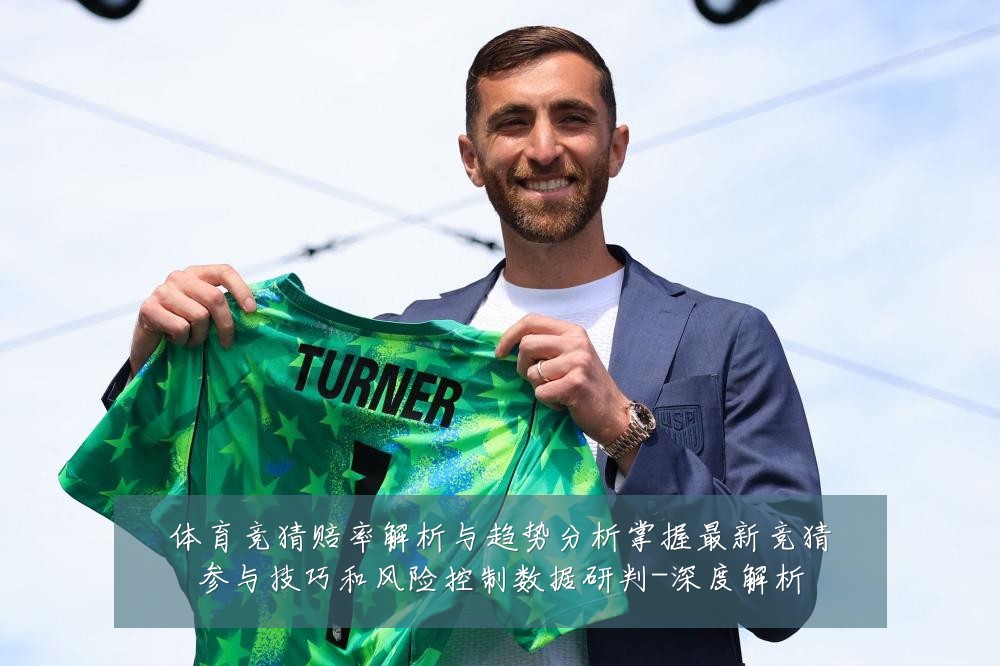 体育竞猜赔率解析与趋势分析掌握最新竞猜参与技巧和风险控制数据研判-深度解析