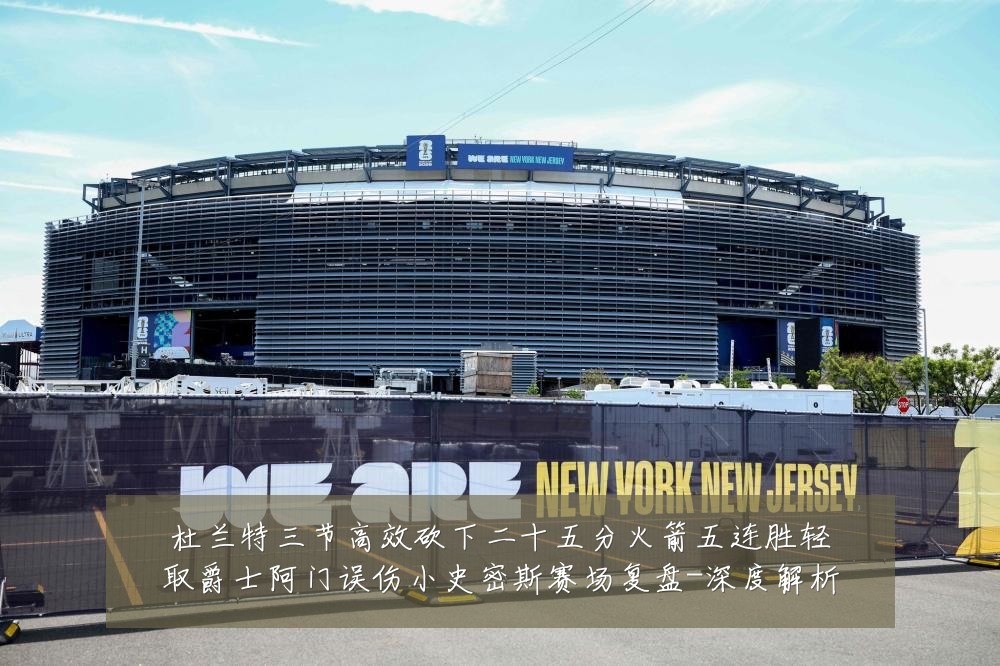 杜兰特三节高效砍下二十五分火箭五连胜轻取爵士阿门误伤小史密斯赛场复盘-深度解析
